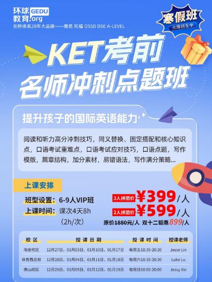广州环球雅思KET考前名师冲刺点题班把握寒假冲刺好时段