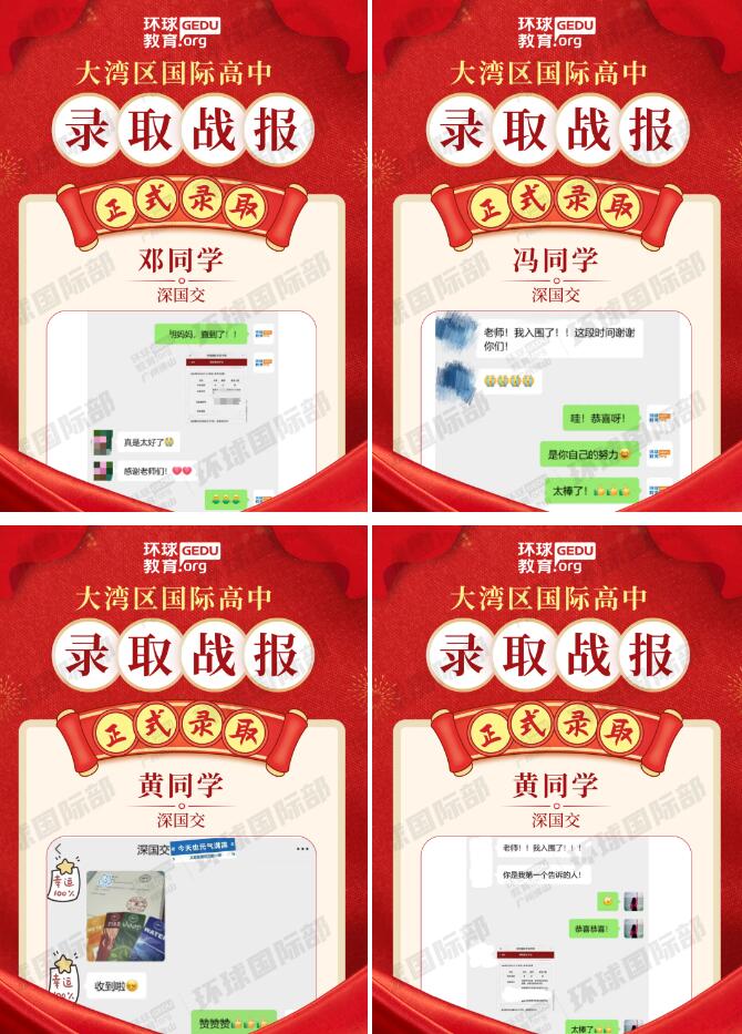 广州环球学员揽获深国交录取！突破10%的录取率！
