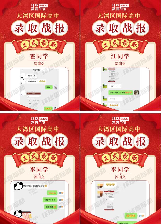 广州环球学员揽获深国交录取！突破10%的录取率！