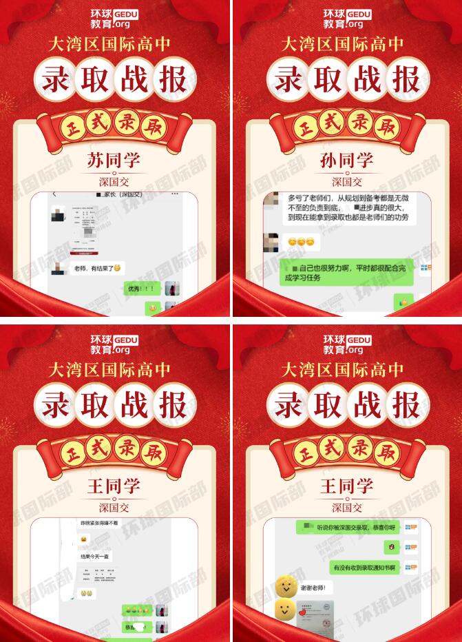 广州环球学员揽获深国交录取！突破10%的录取率！
