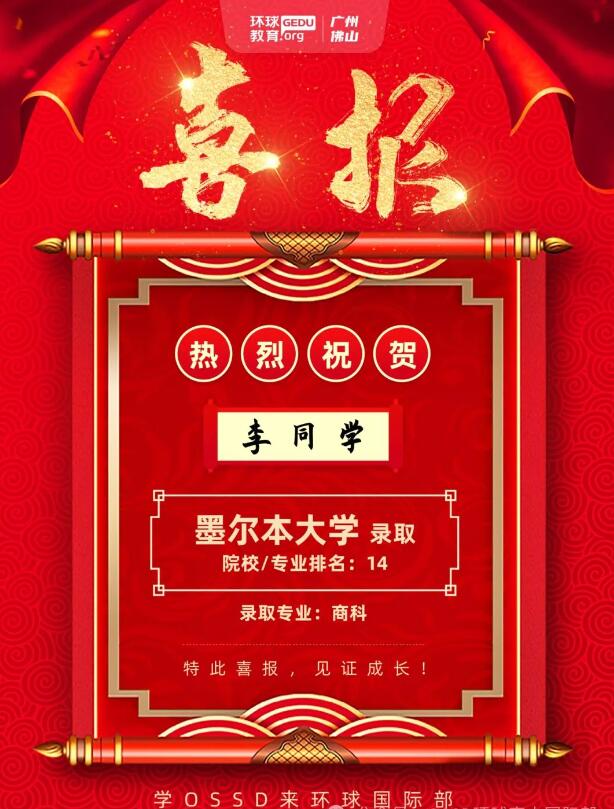 均为世界TOP100名校录取！！广州环球OSSD新一轮录取捷报公布！
