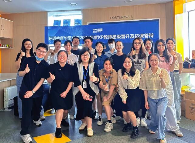 广州环球教育2024年度KP教师星级晋升及拓课答辩会圆满成功！