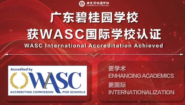 广东碧桂园学校荣获WASC国际学校认证！不愧是“广佛牛剑一哥”！