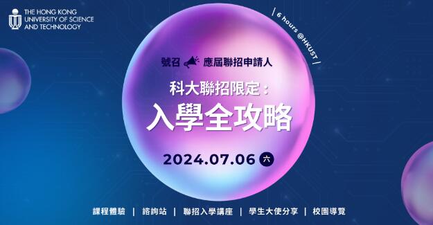 7月6日 | 放榜在即！港科大联招限定「入学全攻略」不容错过！