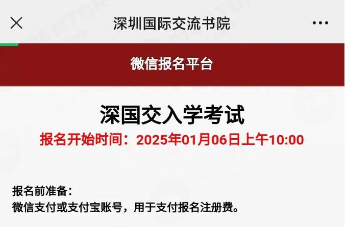 定了！深国交2025年入学考试将于1月6日开始报名！
