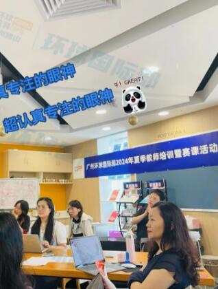 “是角逐，亦是检验”——广州环球教育国际部夏季培训&赛课进行时，教研无止境！
