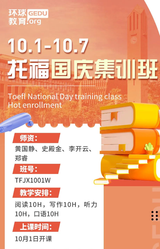 2024环球雅思托福国庆名师集训班名额所剩无几！抢先占！