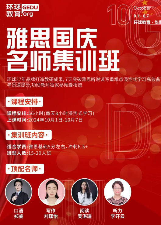 2024环球雅思托福国庆名师集训班名额所剩无几！抢先占！