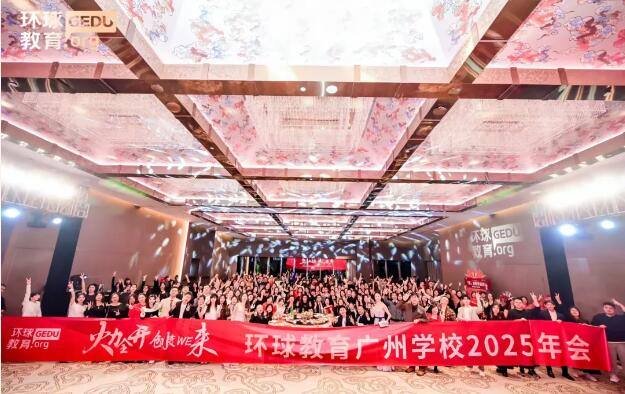火力全开，聚变WE来！环球教育广州学校2025年会精彩回顾！