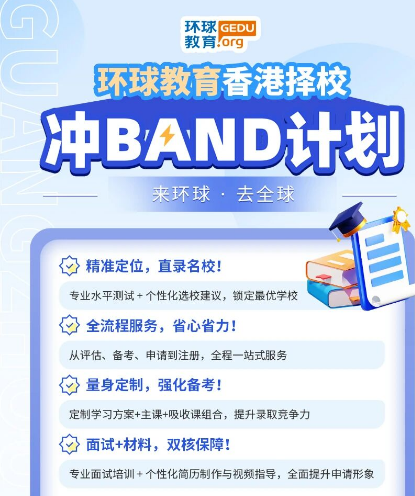 重磅！广州环球教育香港择校冲band计划震撼首发！