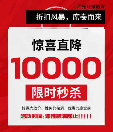 广州环球教育雅思4分冲6.5分班，报名立减万元！