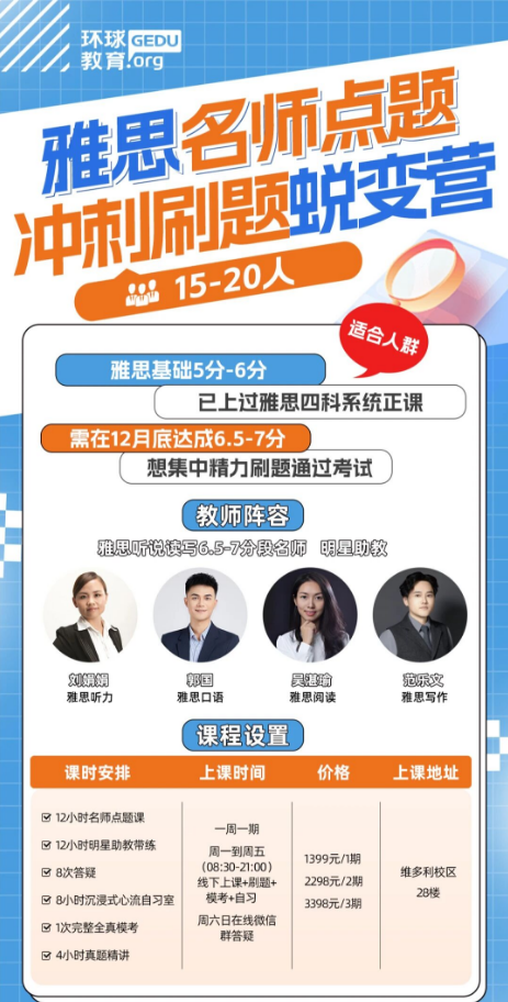 环球雅思名师点题营1399元/期！年底前冲刺雅思6.5-7分