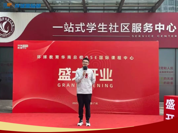 环球教育华南总校DSE国际课程中心正式开业!步履不停，再创新篇！