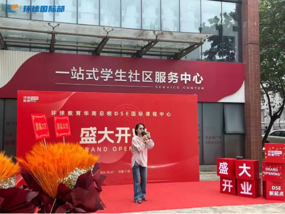 环球教育华南总校DSE国际课程中心正式开业!步履不停，再创新篇！