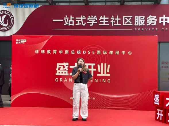 环球教育华南总校DSE国际课程中心正式开业!步履不停，再创新篇！