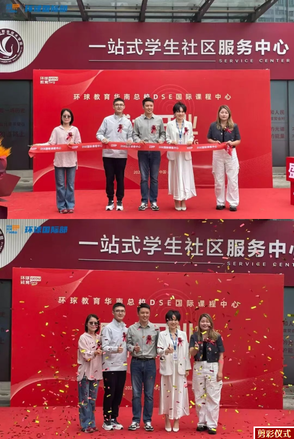 环球教育华南总校DSE国际课程中心正式开业!步履不停，再创新篇！