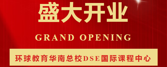环球教育华南总校DSE国际课程中心正式开业!步履不停，再创新篇！