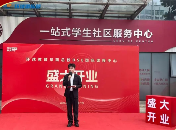 环球教育华南总校DSE国际课程中心正式开业!步履不停，再创新篇！