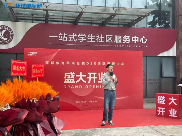 环球教育华南总校DSE国际课程中心正式开业!步履不停，再创新篇！