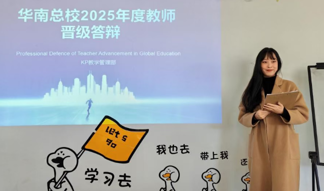 广州环球2025下半年度KPFC教师星级晋升及拓课答辩会顺利落幕：让我们用正能量情绪去渲染课堂！