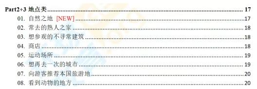 雅思口语Part 2地点类高分秘诀：串题思路！学会“一材多用”