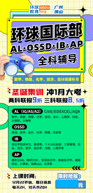 广州环球教育A Level圣诞/寒假集训限时优惠中！国际生快行动起来