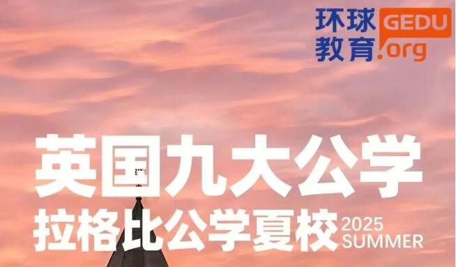 环球教育2025年游学夏令营火热开启！8条特色游学路线，体验国际化教育，感受世界之美！