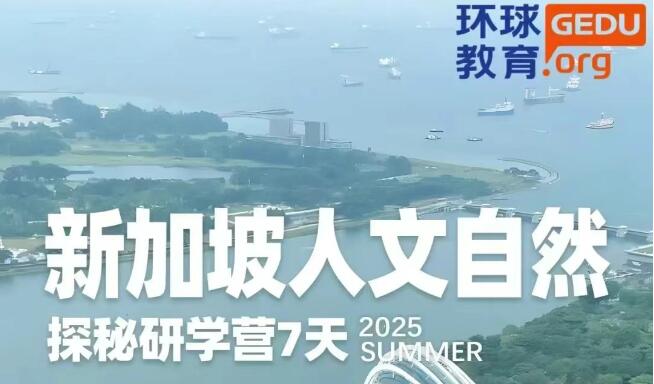 环球教育2025年游学夏令营火热开启！8条特色游学路线，体验国际化教育，感受世界之美！