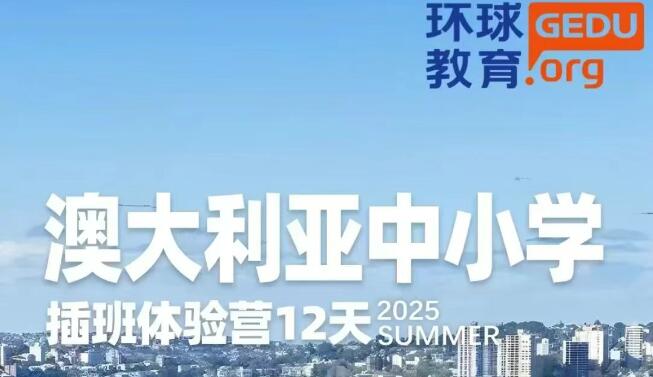 环球教育2025年游学夏令营火热开启！8条特色游学路线，体验国际化教育，感受世界之美！