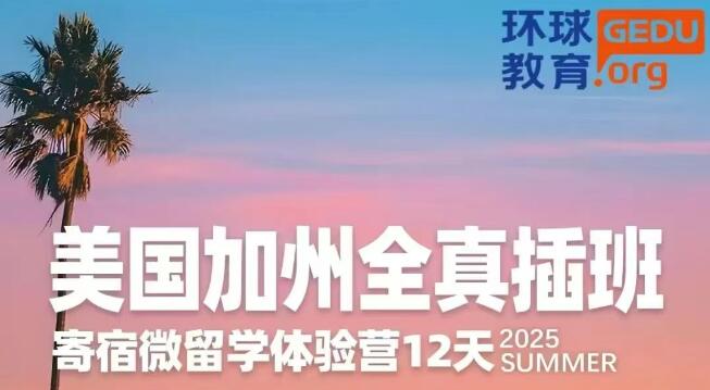 环球教育2025年游学夏令营火热开启！8条特色游学路线，体验国际化教育，感受世界之美！