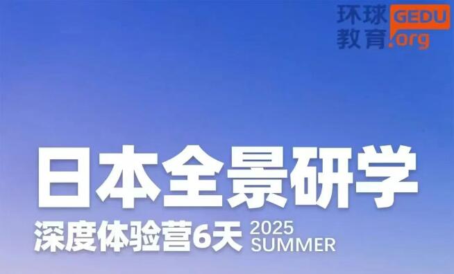 环球教育2025年游学夏令营火热开启！8条特色游学路线，体验国际化教育，感受世界之美！