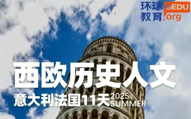 环球教育2025年游学夏令营火热开启！8条特色游学路线，体验国际化教育，感受世界之美！