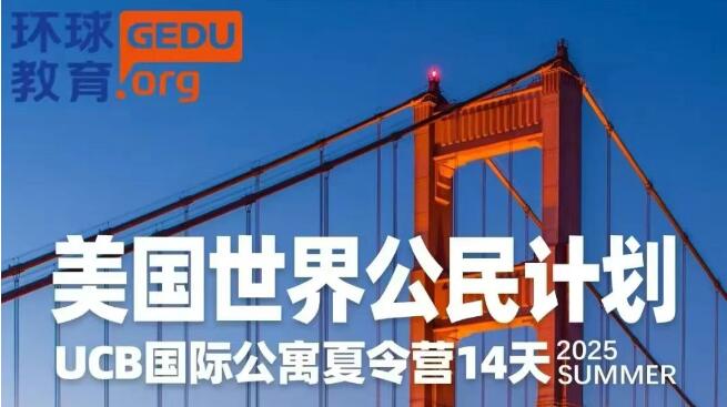 环球教育2025年游学夏令营火热开启！8条特色游学路线，体验国际化教育，感受世界之美！