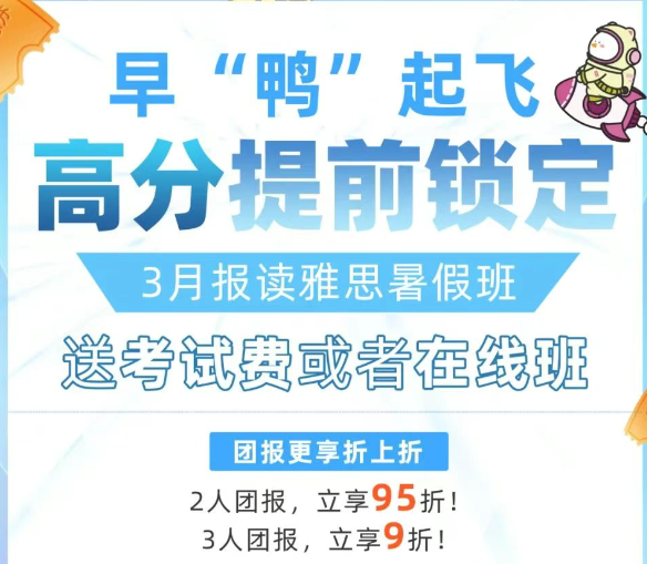 提前锁定！佛山环球雅思暑假班3月早鸟特惠！送考试费或在线班！