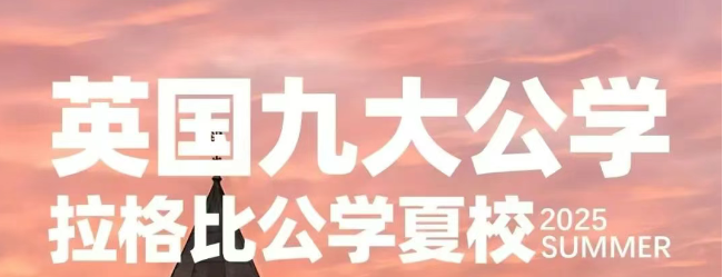 2025英国游学夏令营全攻略，广州环球带你放眼看世界！