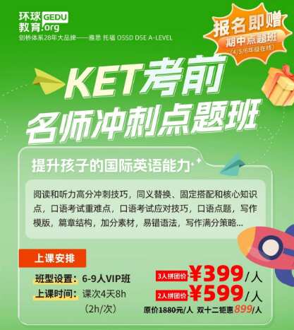 广州KET考前冲刺班，广州环球3月/4月限时特惠！短期快速提分！