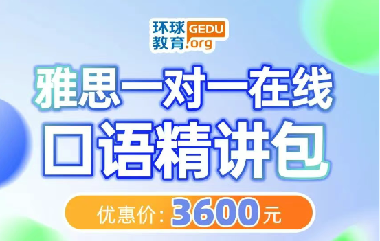 广州环球雅思一对一在线精讲课程！助力听说读写短期突破提升！
