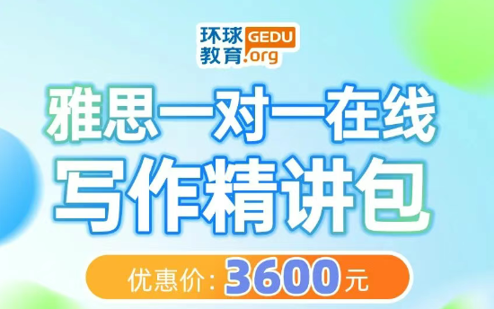 广州环球雅思一对一在线精讲课程！助力听说读写短期突破提升！