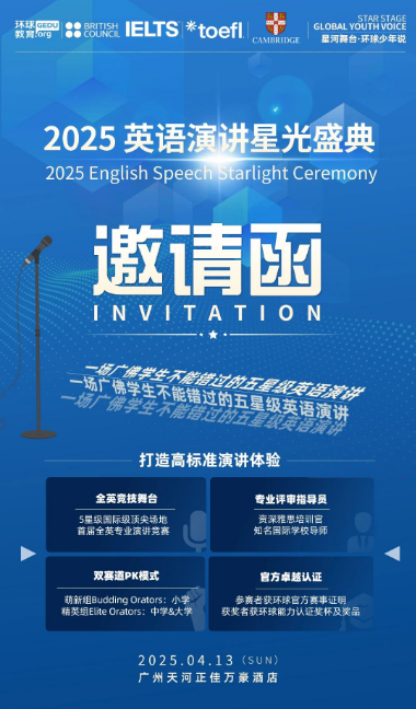 广州环球教育2025英语演讲星光盛典学生不能错过的英语竞技舞台！