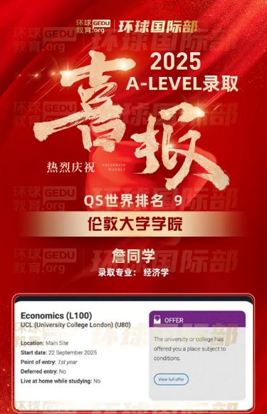 2025广州环球A-Level录取再度刷新战绩！UCL录取3连、城大offer1枚、英澳名校入场券