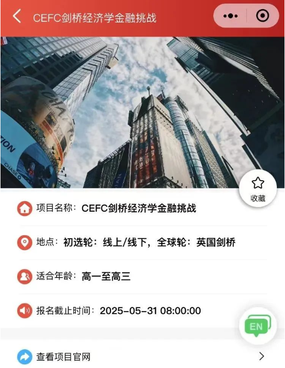2025剑桥经济学金融挑战（CEFC）火热来袭！6月7日广州环球考点见！