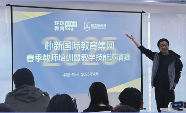 教学有法，匠心育人2025年朴新国际教育春季教师培训暨教学技能邀请赛圆满落幕！