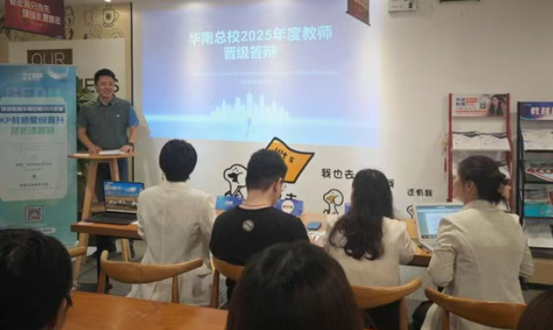 广州环球教育2025上半年度KP教师星级晋升及拓课答辩会顺利落幕！