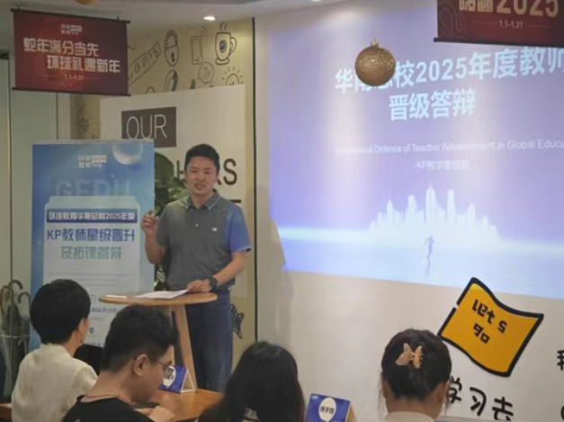 广州环球教育2025上半年度KP教师星级晋升及拓课答辩会顺利落幕！