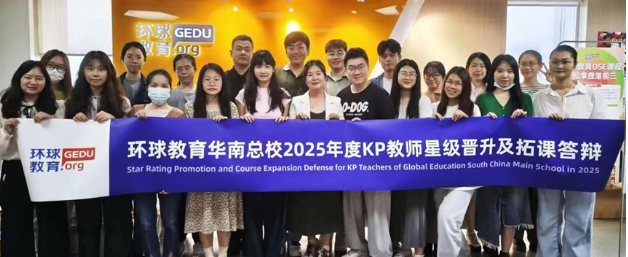 广州环球教育2025上半年度KP教师星级晋升及拓课答辩会顺利落幕！