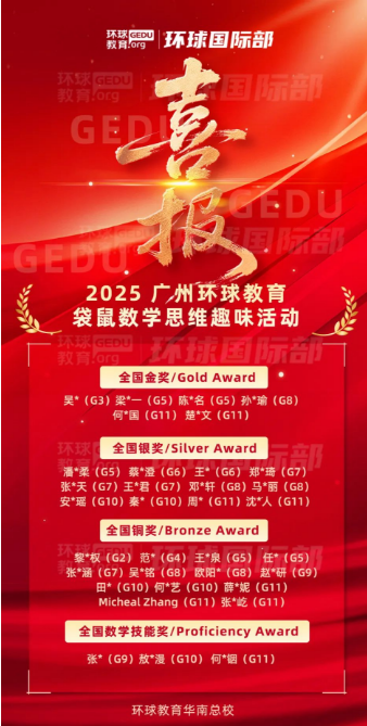 广州环球教育袋鼠数学竞赛获奖喜报来袭！分数线/后续赛事/课程规划全知晓！