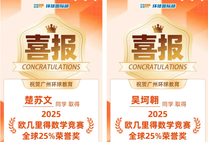祝贺环球学员在欧几里得数学竞赛中获奖！挺进全球25%