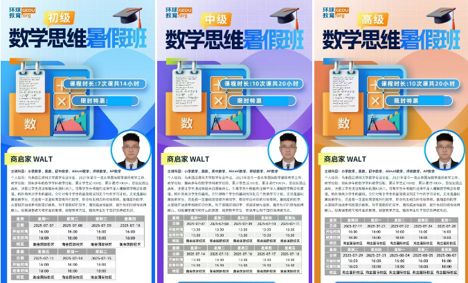 广州环球教育数学思维暑假班！ALEVEL/DSE/OSSD/国际竞赛等统统适配！