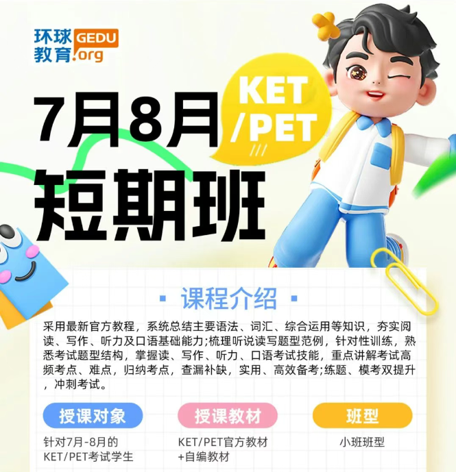 广州环球教育KET/PET 7月、8月课表已出！体育西、岗顶、淘金多个授课点