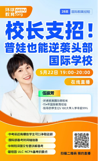 广州环球教育择校直播预告|相约5月22日19:00，深入了解国际学校备考那些事！